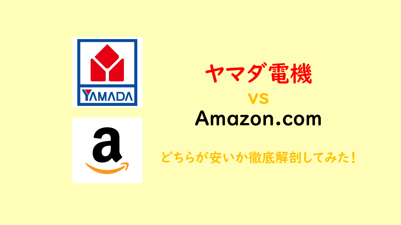 超必見 Amazonと楽天どちらがお得に買い物できるのか 徹底比較して