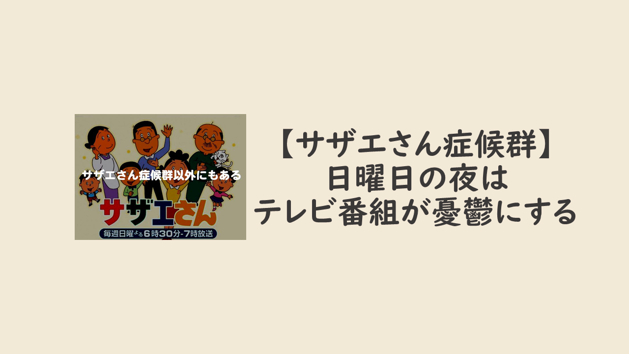 サザエさん症候群 今ではどの日曜テレビ見ても同じ現象が起こる気がする ポメパン