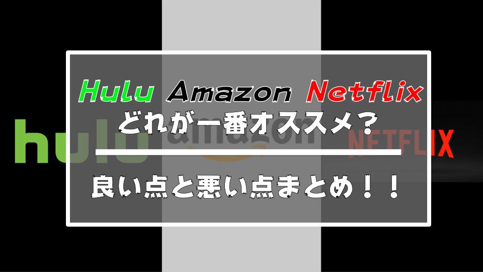 Hulu Netflix Amazon良い点と悪い点を最新情報で比較 おススメ紹介 ポメパン