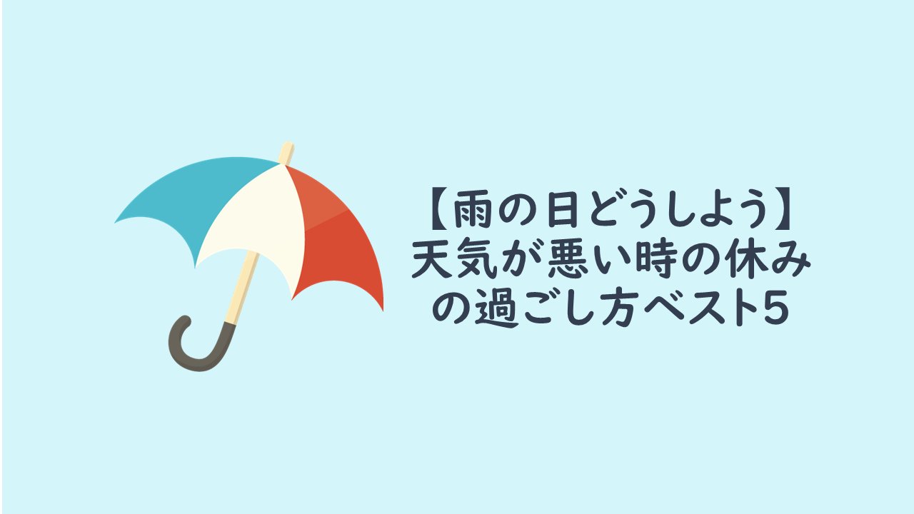 雨の日過ごし方 ちょっとした行動力で有意義な一日が送れる５の方法 ポメパン