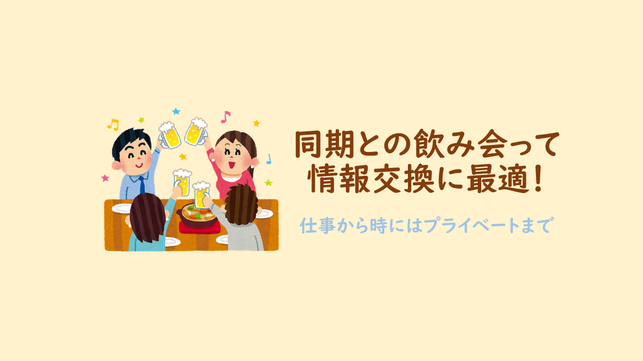 新入社員 会社の同期飲みって情報交換だよねって話 ポメパン 新入社員 会社の同期飲みって情報交換だよねって話 ポメパン