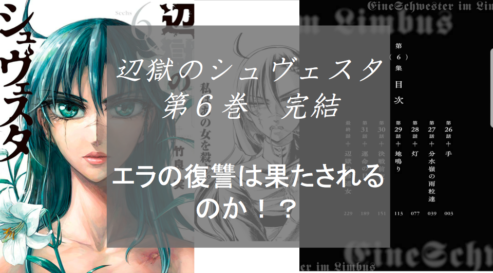 辺獄のシュヴェスタ完結 最終巻までエヴァの圧倒的な信念にシビれました ネタバレ含む ポメパン