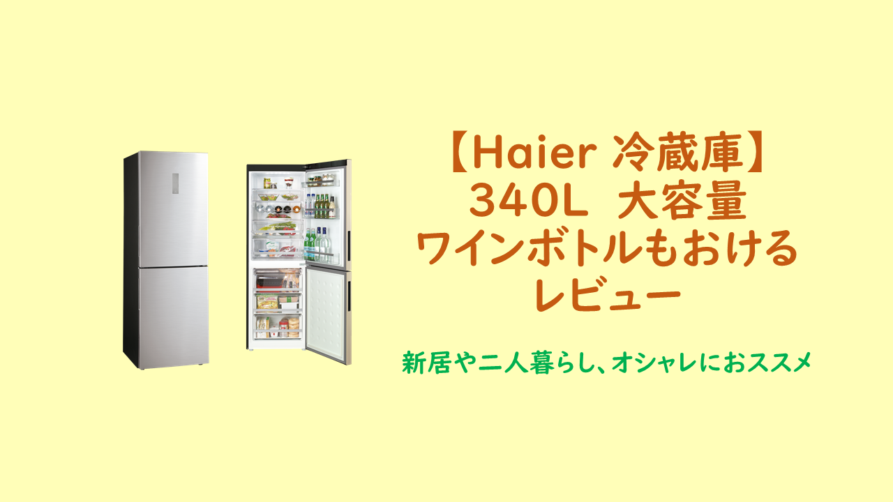 ハイアールの冷蔵庫jr Xp1f34a Sをレビュー 新居や二人暮らしに最適で最安で超おススメ ポメパン ハイアールの冷蔵庫jr Xp1f34a Sをレビュー 新居や二人暮らしに最適で最安で超おススメ ポメパン