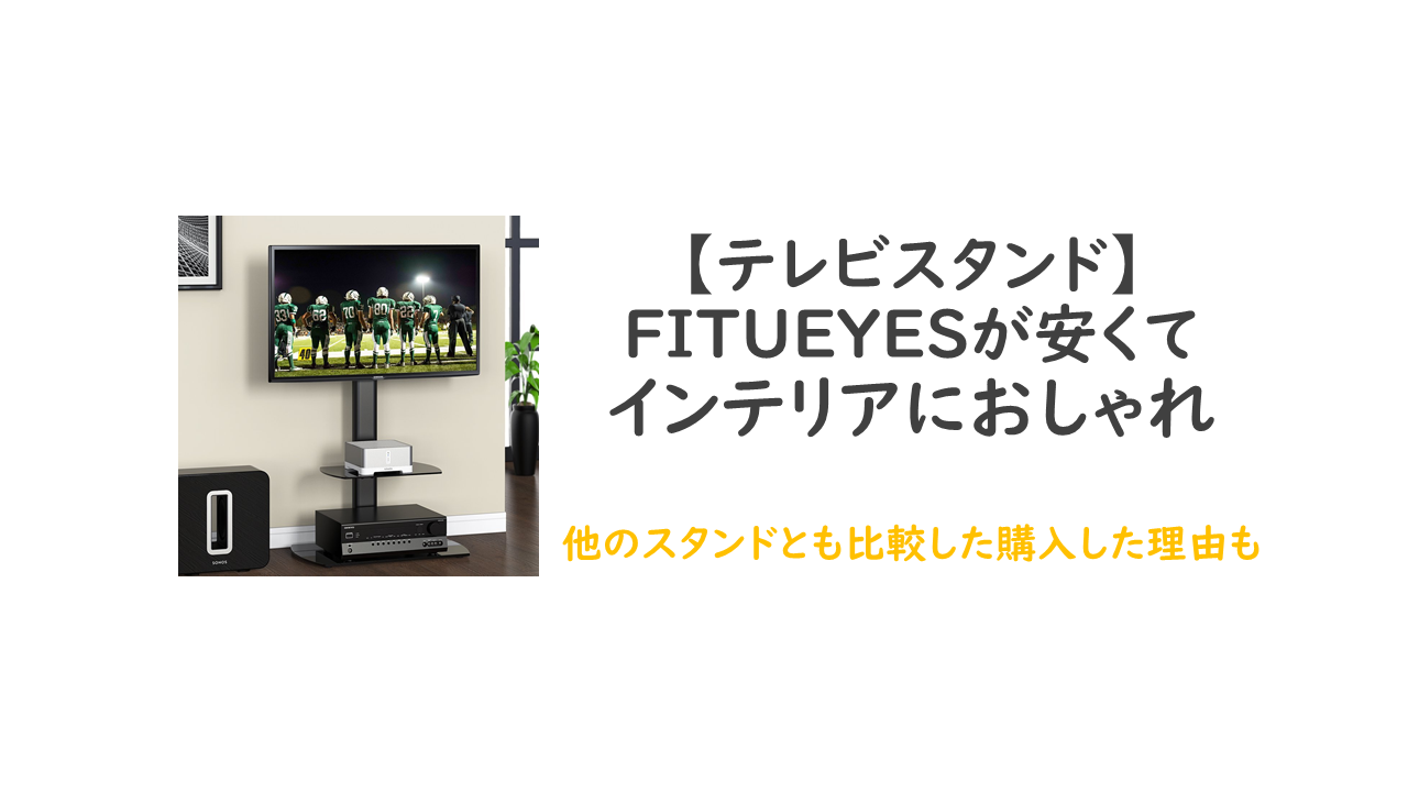 Fitueyes テレビスタンドをレビュー 壁掛けタイプで魅力的なインテリアを実現 ポメパン Fitueyes テレビスタンドをレビュー 壁掛けタイプで魅力的なインテリアを実現 ポメパン