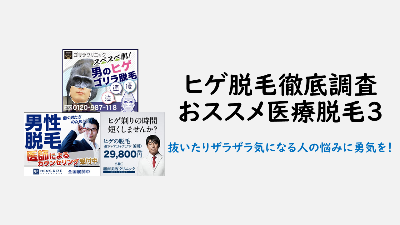 ヒゲ脱毛を徹底的に調査してエステサロンより医療脱毛に決定した理由とおススメ紹介 ポメパン
