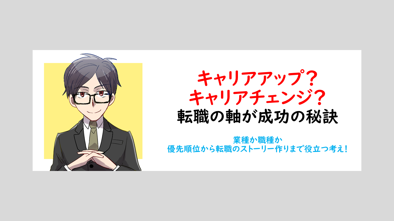 キャリアアップとキャリアチェンジは 意味が分かると転職成功に繋がるくらい重要 ポメパン